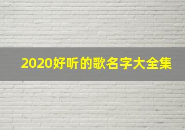 2020好听的歌名字大全集