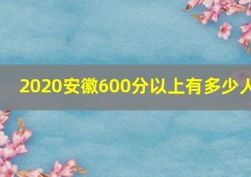 2020安徽600分以上有多少人