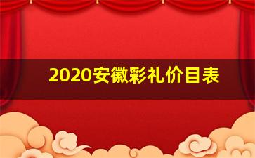 2020安徽彩礼价目表