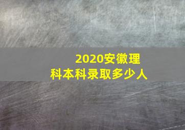 2020安徽理科本科录取多少人