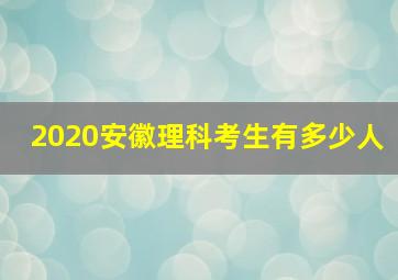 2020安徽理科考生有多少人