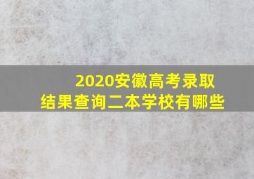 2020安徽高考录取结果查询二本学校有哪些