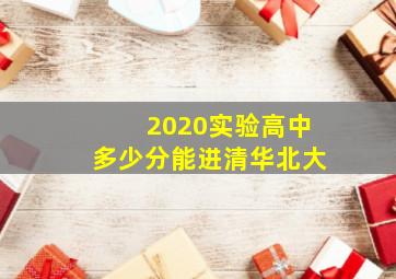 2020实验高中多少分能进清华北大