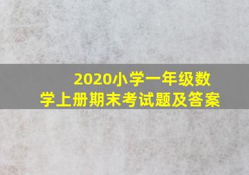 2020小学一年级数学上册期末考试题及答案