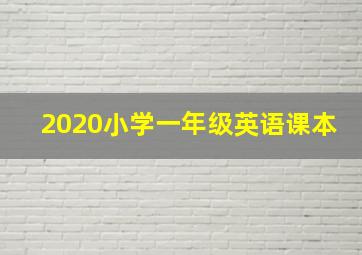 2020小学一年级英语课本