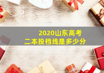 2020山东高考二本投档线是多少分