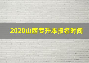 2020山西专升本报名时间