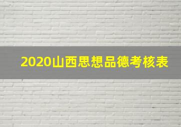 2020山西思想品德考核表