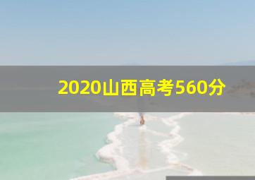 2020山西高考560分