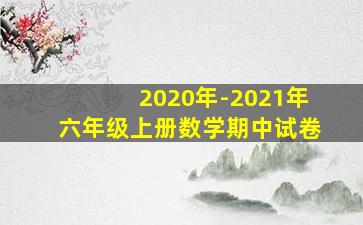 2020年-2021年六年级上册数学期中试卷