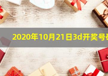 2020年10月21日3d开奖号码