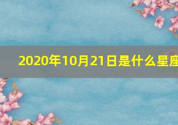 2020年10月21日是什么星座