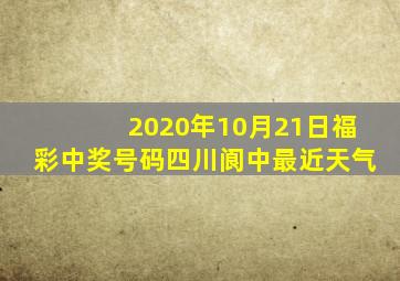 2020年10月21日福彩中奖号码四川阆中最近天气