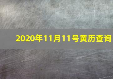 2020年11月11号黄历查询