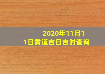 2020年11月11日黄道吉日吉时查询