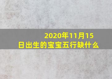 2020年11月15日出生的宝宝五行缺什么