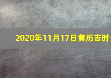 2020年11月17日黄历吉时