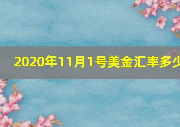 2020年11月1号美金汇率多少