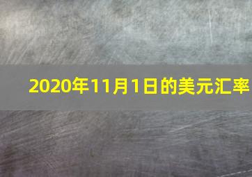 2020年11月1日的美元汇率