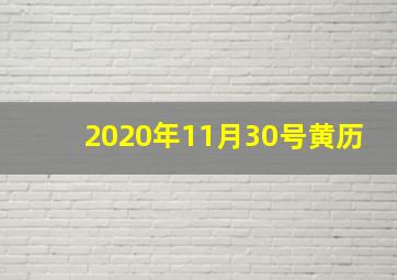 2020年11月30号黄历