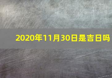 2020年11月30日是吉日吗