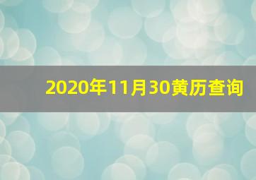 2020年11月30黄历查询