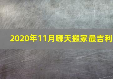 2020年11月哪天搬家最吉利