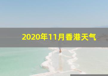 2020年11月香港天气