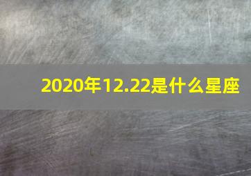 2020年12.22是什么星座