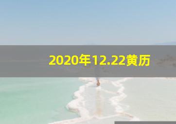 2020年12.22黄历