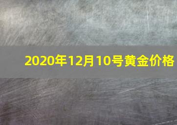 2020年12月10号黄金价格