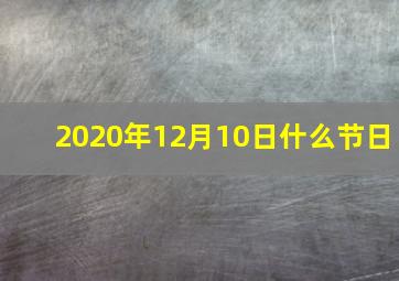 2020年12月10日什么节日