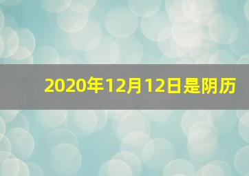 2020年12月12日是阴历