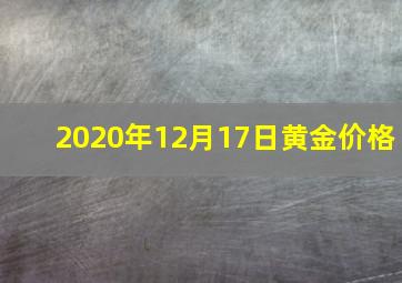 2020年12月17日黄金价格