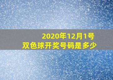 2020年12月1号双色球开奖号码是多少