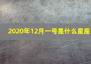 2020年12月一号是什么星座