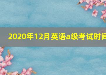 2020年12月英语a级考试时间