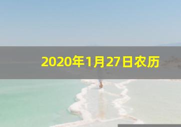 2020年1月27日农历