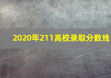 2020年211高校录取分数线