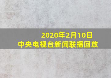 2020年2月10日中央电视台新闻联播回放