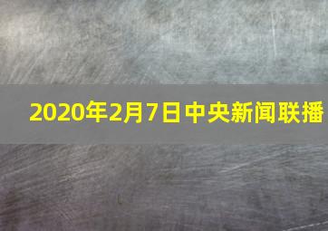 2020年2月7日中央新闻联播