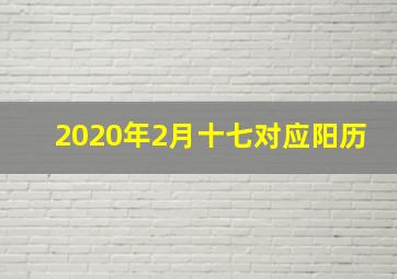 2020年2月十七对应阳历