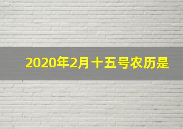 2020年2月十五号农历是