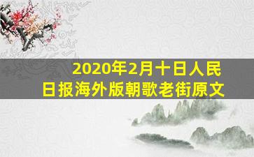 2020年2月十日人民日报海外版朝歌老街原文