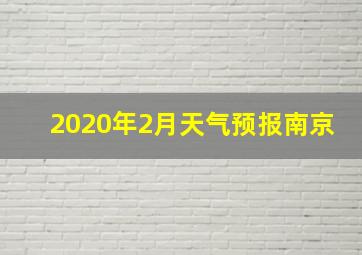 2020年2月天气预报南京