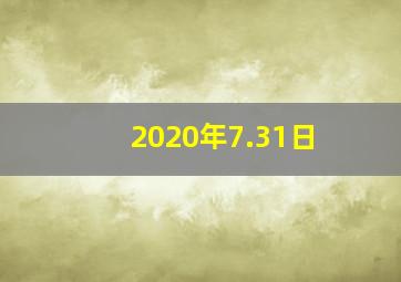 2020年7.31日