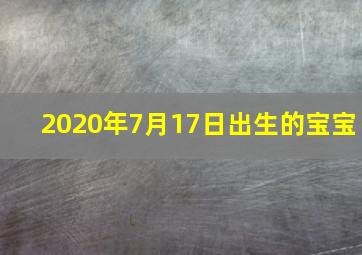 2020年7月17日出生的宝宝