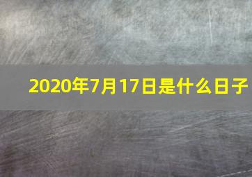 2020年7月17日是什么日子