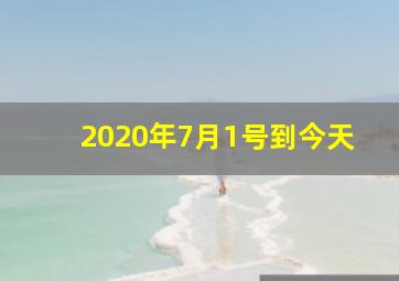 2020年7月1号到今天