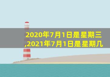 2020年7月1日是星期三,2021年7月1日是星期几